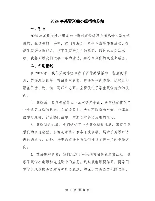 2024年英语兴趣小组活动总结