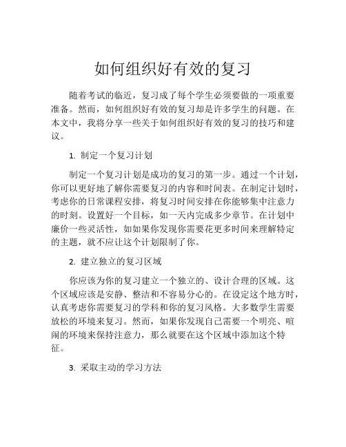 如何组织好有效的复习