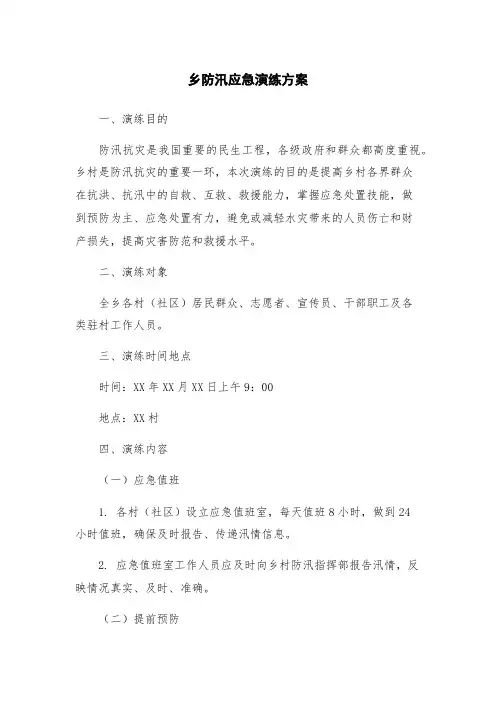 乡防汛应急演练方案