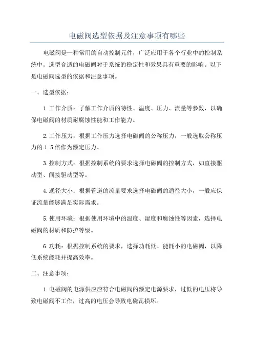 电磁阀选型依据及注意事项有哪些