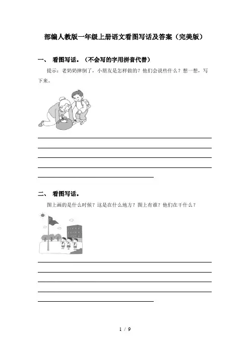 部编人教版一年级上册语文看图写话及答案(完美版)