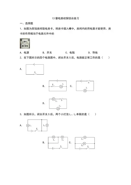 苏科版九年级物理上册13章电路初探综合练习含答案