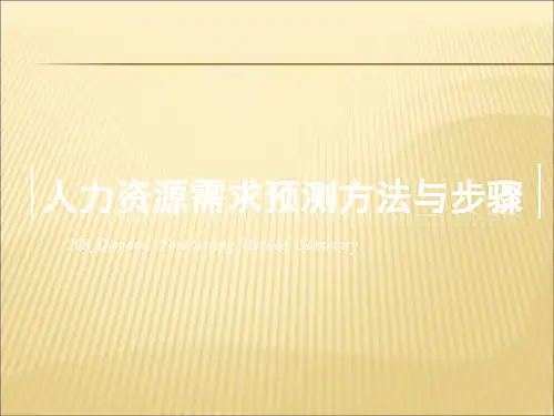 人力资源需求预测方法与步骤(实操指导)