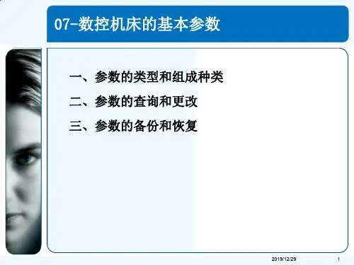 数控机床的基本参数