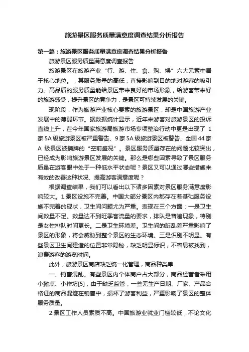 旅游景区服务质量满意度调查结果分析报告