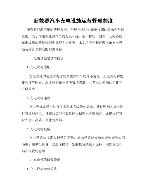 新能源汽车充电设施运营管理制度