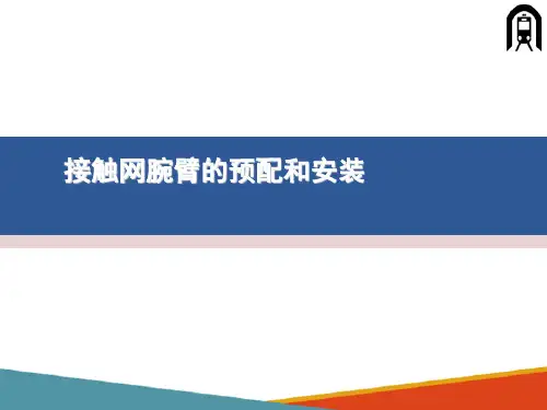 接触网设备检修与维护—接触网腕臂的预配和安装