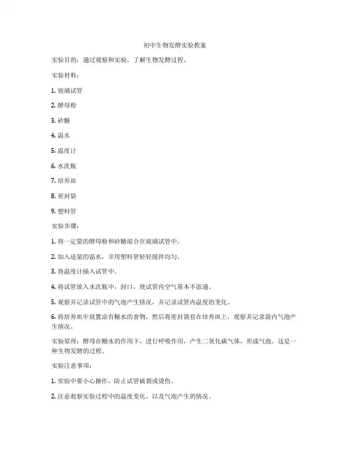 初中生物发酵实验教案