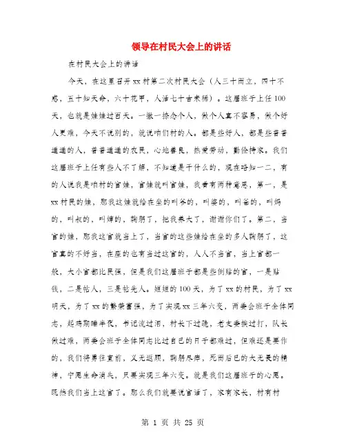 领导在村民大会上的讲话(多篇范文)