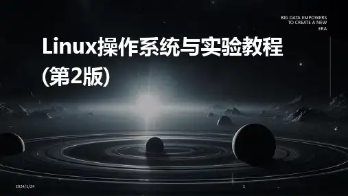 Linux操作系统与实验教程(第2版)