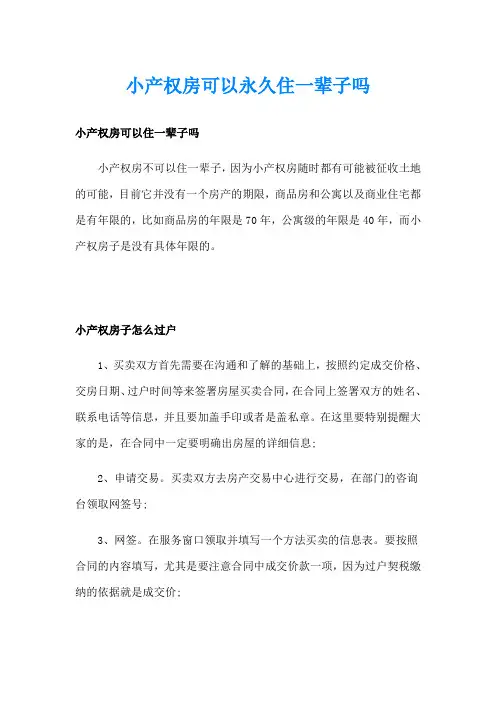小产权房可以永久住一辈子吗