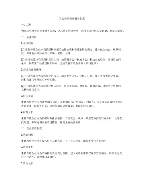 生猪养殖企业财务制度