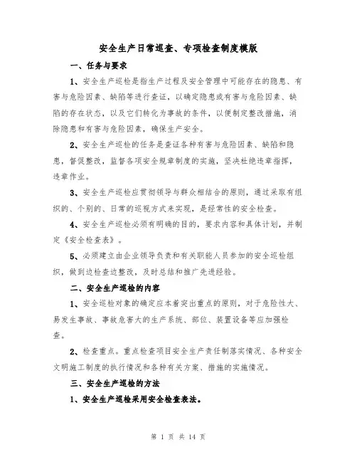 安全生产日常巡查、专项检查制度模版(3篇)