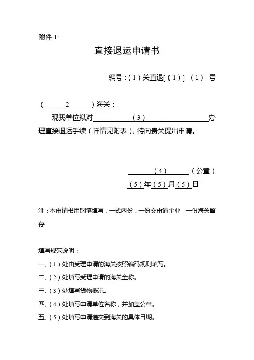 直接退运申请书