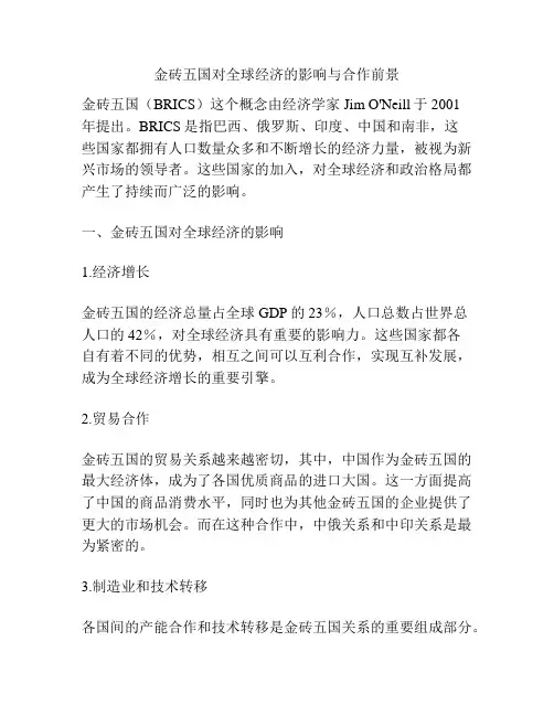 金砖五国对全球经济的影响与合作前景