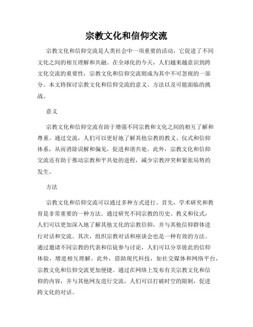 宗教文化和信仰交流