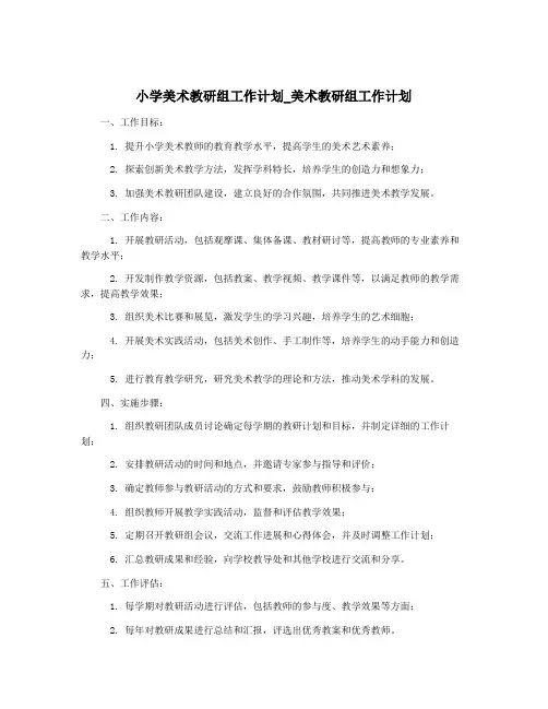 小学美术教研组工作计划_美术教研组工作计划