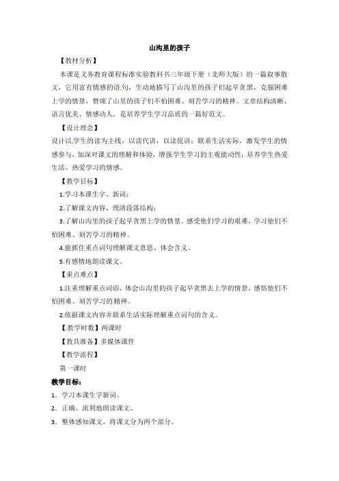 三年级下语文教学设计 山沟里的孩子 北师大版