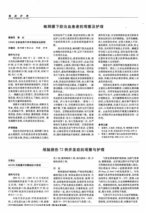 蛛网膜下腔出血患者的观察及护理