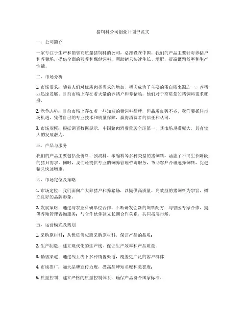 猪饲料公司创业计划书范文