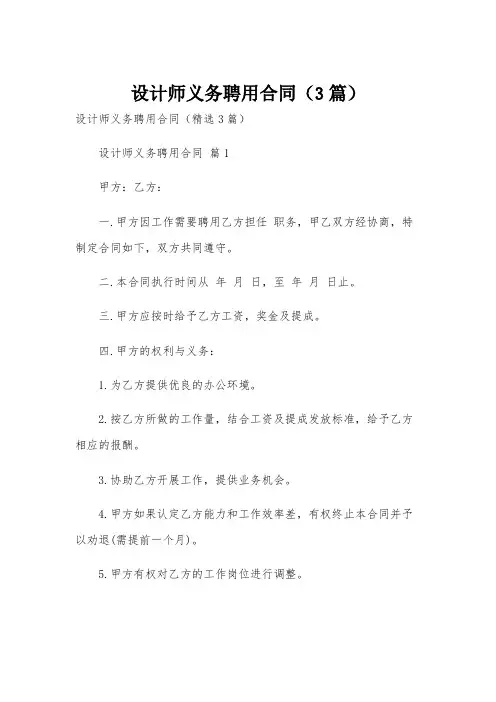 设计师义务聘用合同(3篇)