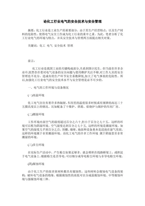 论化工行业电气的安全技术与安全管理