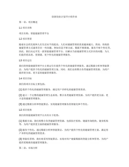 创新创业计划书小组作业