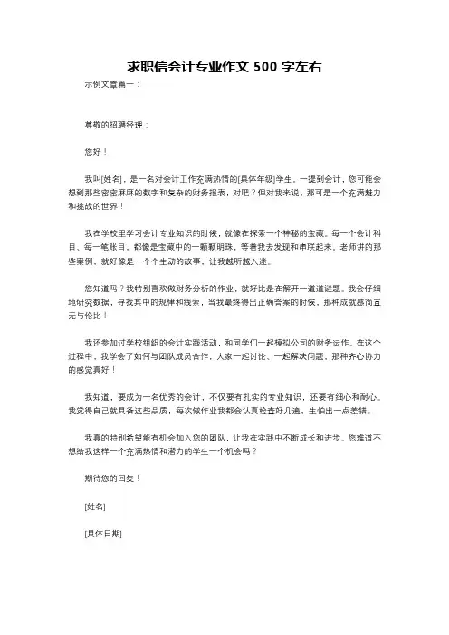 求职信会计专业作文500字左右