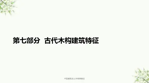 中国建筑史11木构架做法课件