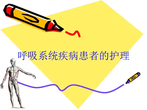 呼吸系统疾病患者的护理培训课件