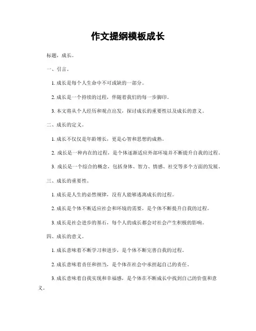 作文提纲模板成长