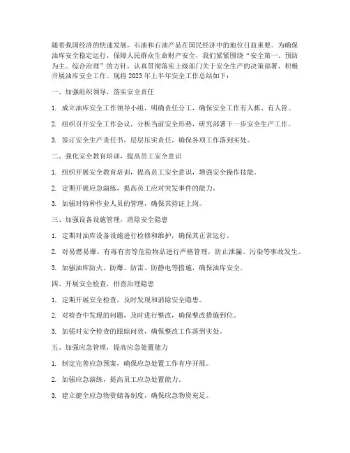 油库半年安全工作总结