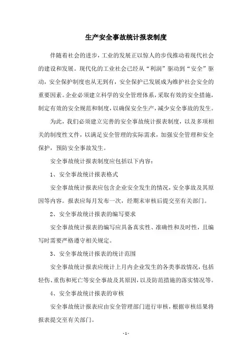生产安全事故统计报表制度