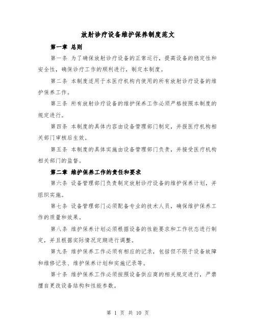 放射诊疗设备维护保养制度范文(4篇)