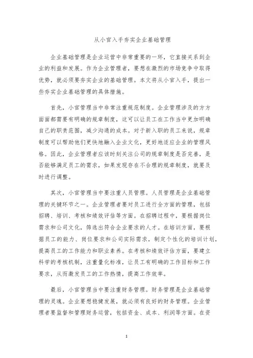 从小官入手夯实企业基础管理
