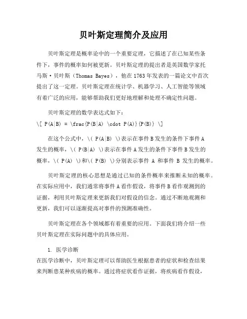 贝叶斯定理简介及应用