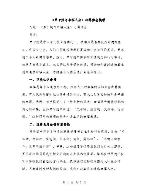 《弟子规与幸福人生》心得体会模板(2篇)