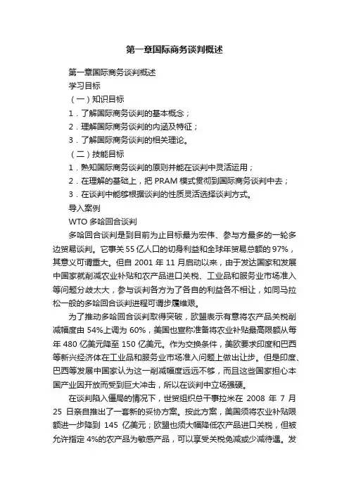 第一章国际商务谈判概述
