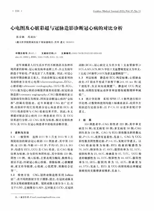 心电图及心脏彩超与冠脉造影诊断冠心病的对比分析