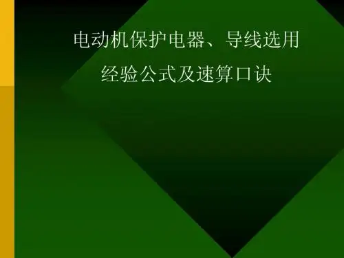 电动机保护电器、导线载流量经验公式及口诀