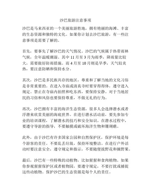 沙巴旅游注意事项