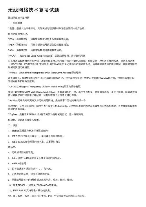 无线网络技术复习试题