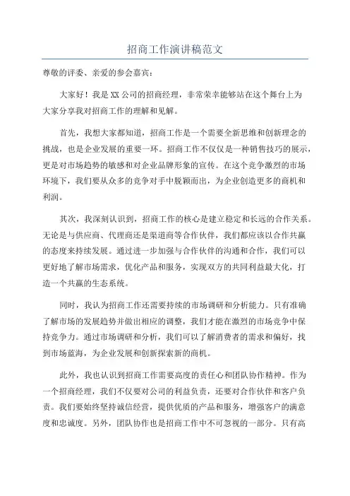 招商工作演讲稿范文