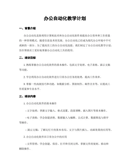 办公自动化教学计划