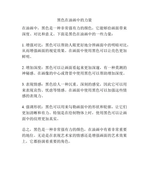 黑色在油画中的力量 