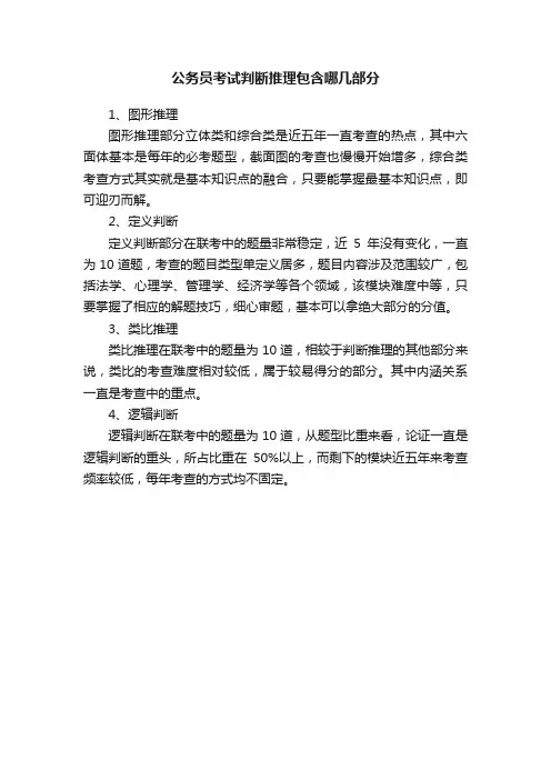 公务员考试判断推理包含哪几部分