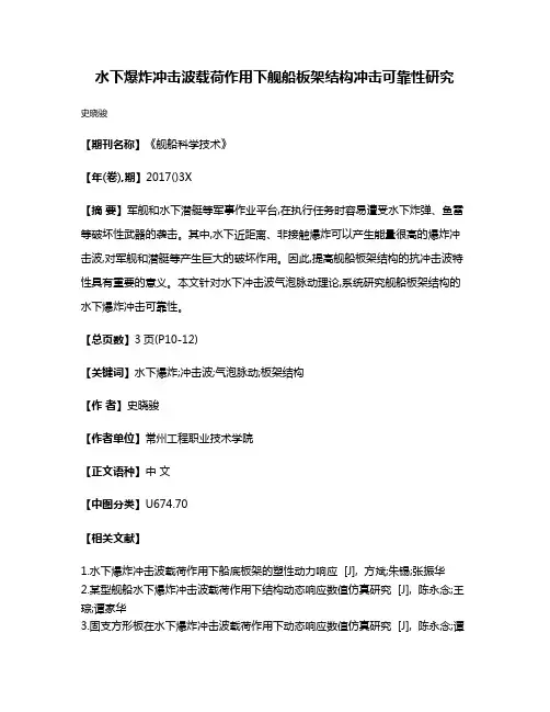 水下爆炸冲击波载荷作用下舰船板架结构冲击可靠性研究