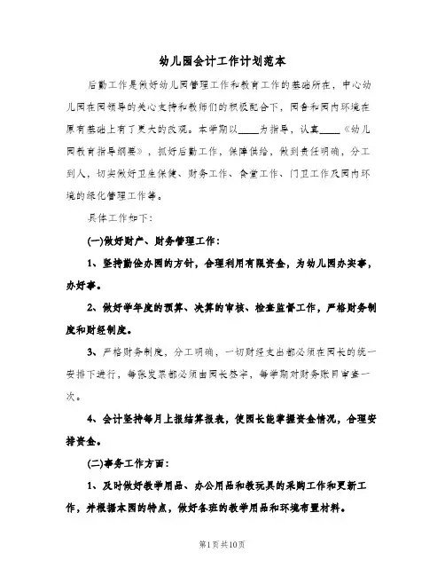 幼儿园会计工作计划范本（四篇）