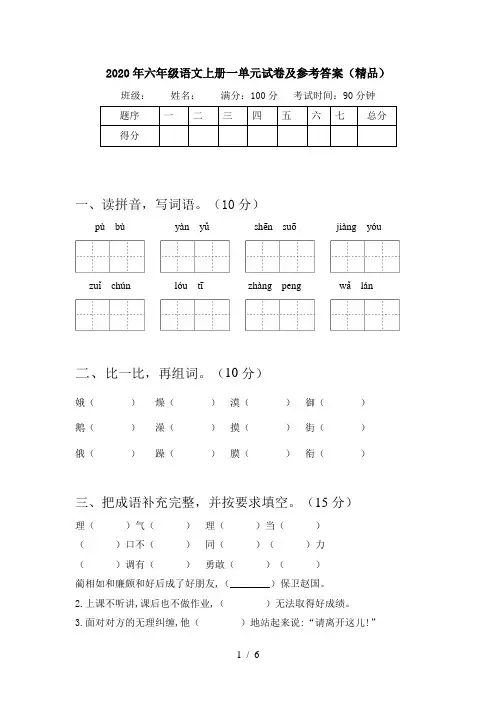 2020年六年级语文上册一单元试卷及参考答案(精品)