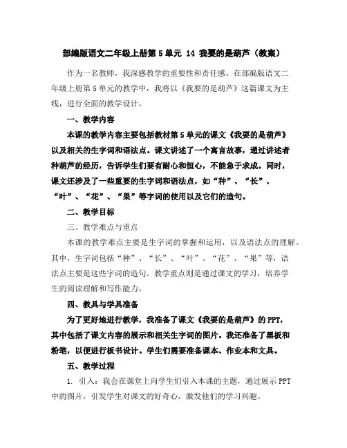 部编版语文二年级上册第5单元14我要的是葫芦(教案)